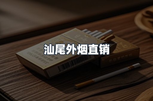 汕尾外烟直销